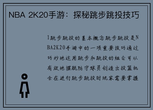 NBA 2K20手游：探秘跳步跳投技巧