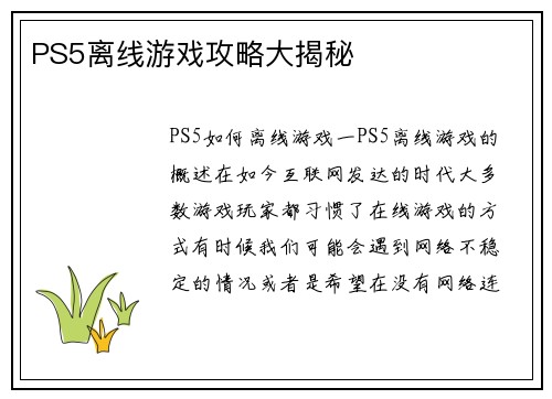 PS5离线游戏攻略大揭秘