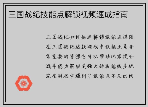 三国战纪技能点解锁视频速成指南