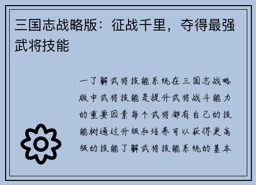 三国志战略版：征战千里，夺得最强武将技能