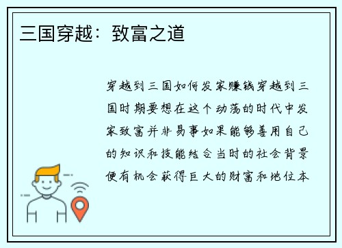三国穿越：致富之道