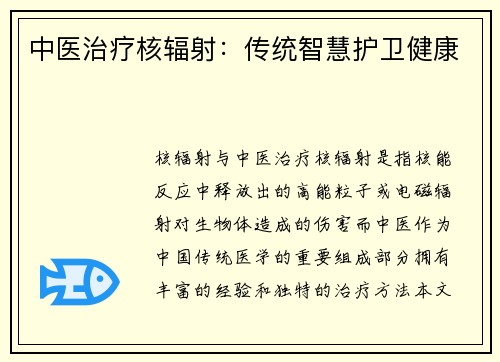中医治疗核辐射：传统智慧护卫健康