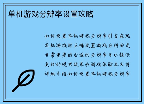 单机游戏分辨率设置攻略