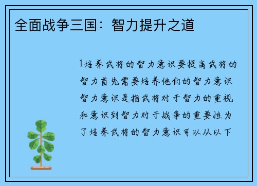 全面战争三国：智力提升之道