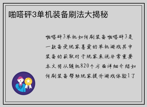 啪嗒砰3单机装备刷法大揭秘