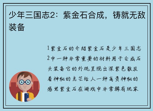少年三国志2：紫金石合成，铸就无敌装备