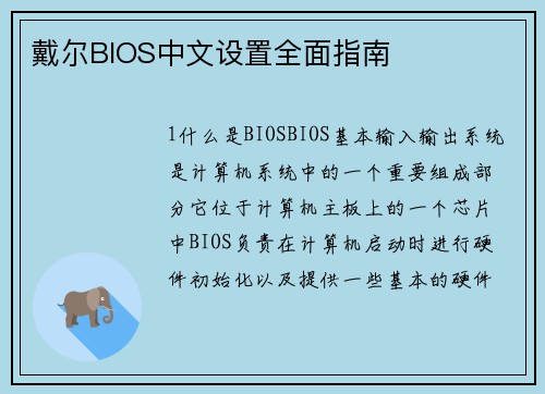 戴尔BIOS中文设置全面指南