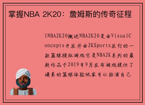 掌握NBA 2K20：詹姆斯的传奇征程