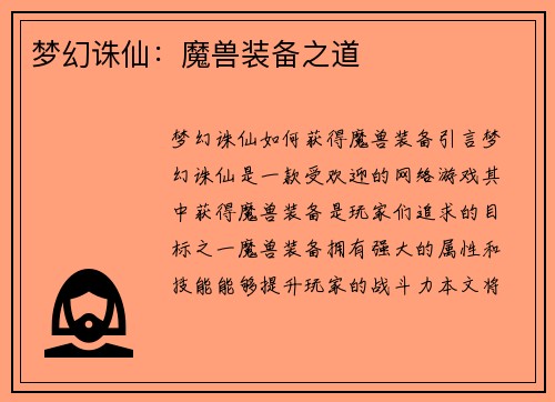梦幻诛仙：魔兽装备之道