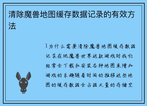 清除魔兽地图缓存数据记录的有效方法
