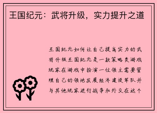 王国纪元：武将升级，实力提升之道