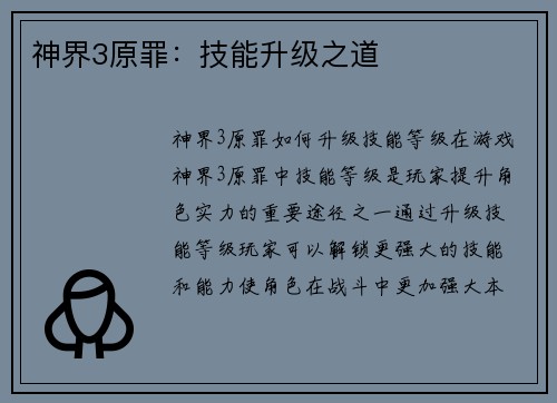 神界3原罪：技能升级之道