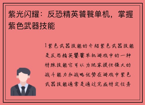 紫光闪耀：反恐精英饕餮单机，掌握紫色武器技能