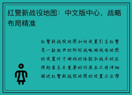 红警新战役地图：中文版中心，战略布局精准