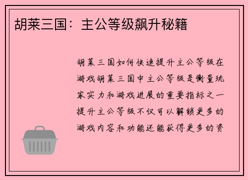 胡莱三国：主公等级飙升秘籍