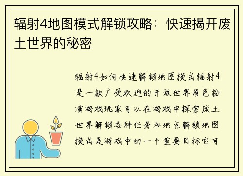 辐射4地图模式解锁攻略：快速揭开废土世界的秘密