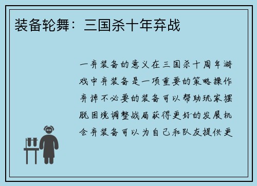 装备轮舞：三国杀十年弃战