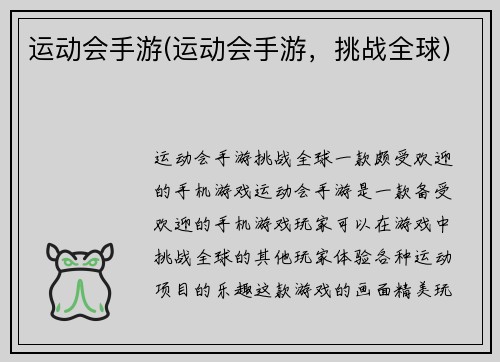 运动会手游(运动会手游，挑战全球)