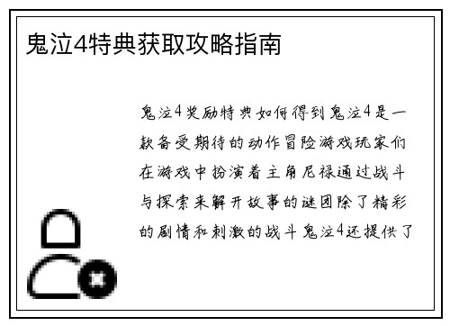 鬼泣4特典获取攻略指南