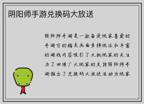 阴阳师手游兑换码大放送