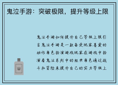 鬼泣手游：突破极限，提升等级上限