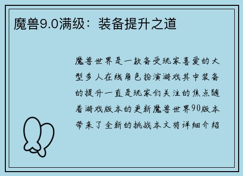 魔兽9.0满级：装备提升之道