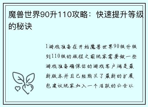 魔兽世界90升110攻略：快速提升等级的秘诀