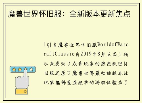 魔兽世界怀旧服：全新版本更新焦点