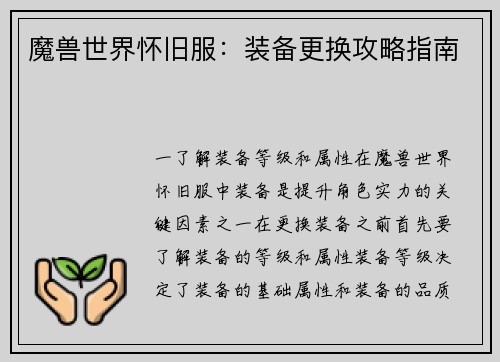 魔兽世界怀旧服：装备更换攻略指南