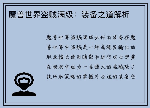 魔兽世界盗贼满级：装备之道解析
