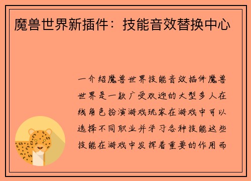 魔兽世界新插件：技能音效替换中心