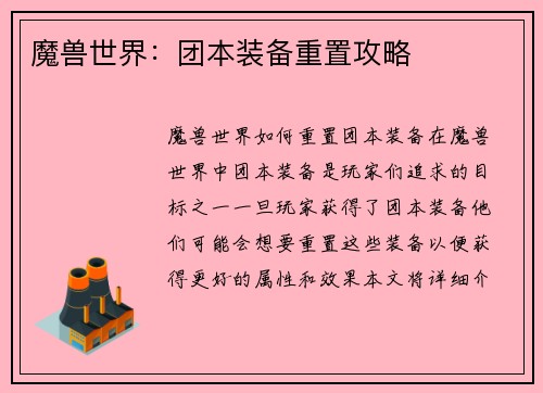 魔兽世界：团本装备重置攻略