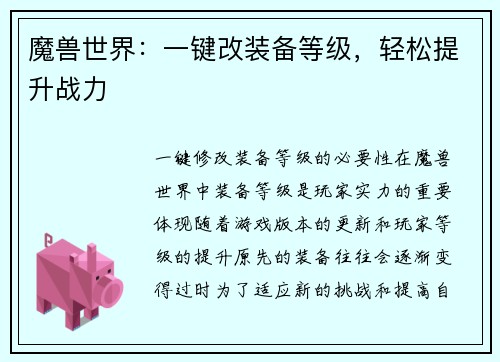 魔兽世界：一键改装备等级，轻松提升战力