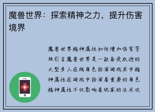 魔兽世界：探索精神之力，提升伤害境界