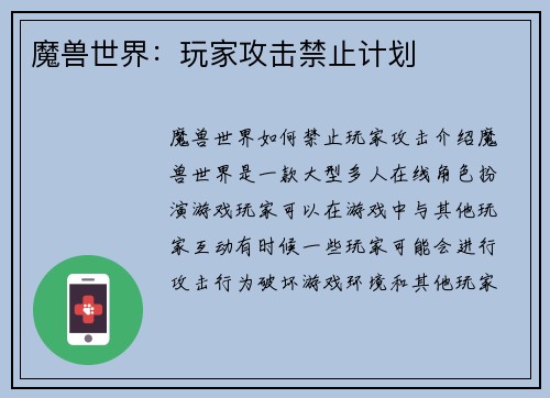 魔兽世界：玩家攻击禁止计划