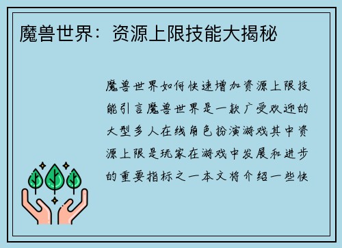 魔兽世界：资源上限技能大揭秘