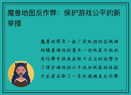 魔兽地图反作弊：保护游戏公平的新举措