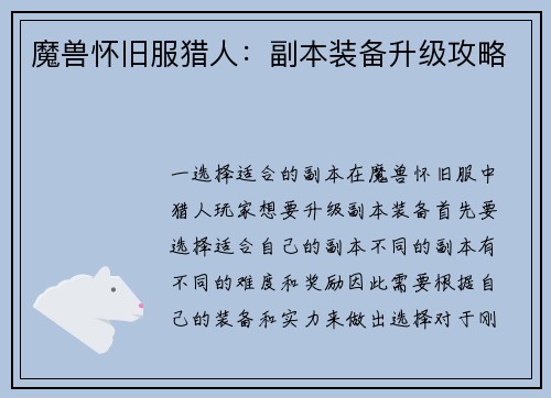魔兽怀旧服猎人：副本装备升级攻略