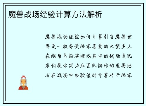 魔兽战场经验计算方法解析