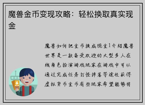 魔兽金币变现攻略：轻松换取真实现金