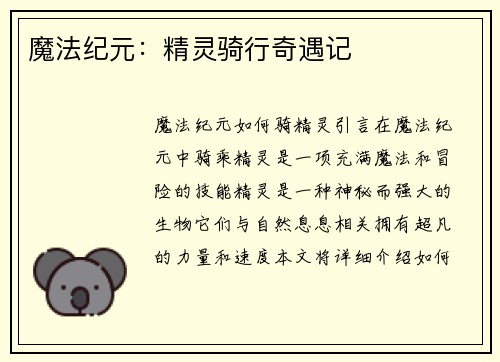 魔法纪元：精灵骑行奇遇记