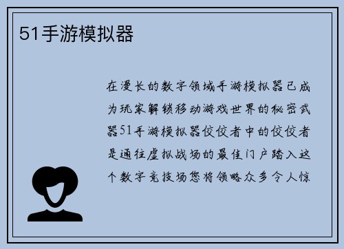 51手游模拟器