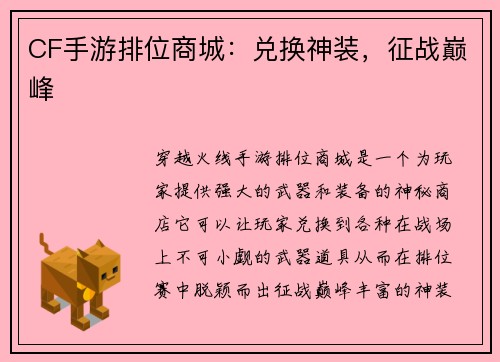 CF手游排位商城：兑换神装，征战巅峰