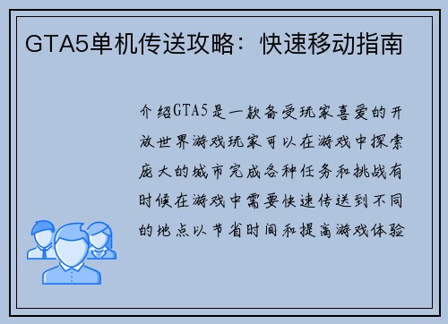 GTA5单机传送攻略：快速移动指南