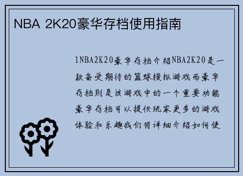 NBA 2K20豪华存档使用指南