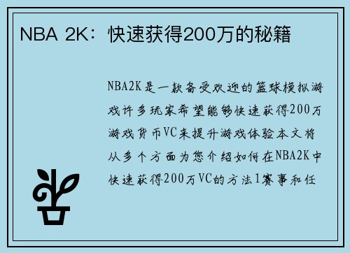 NBA 2K：快速获得200万的秘籍