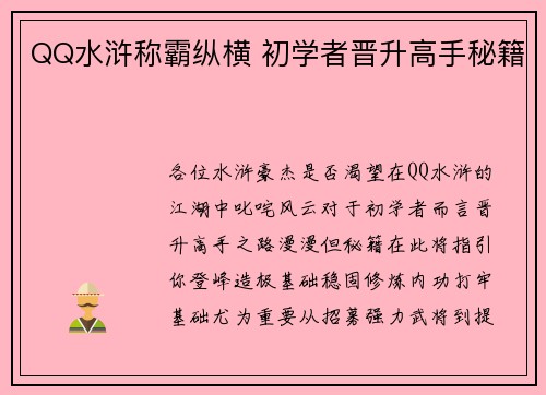 QQ水浒称霸纵横 初学者晋升高手秘籍