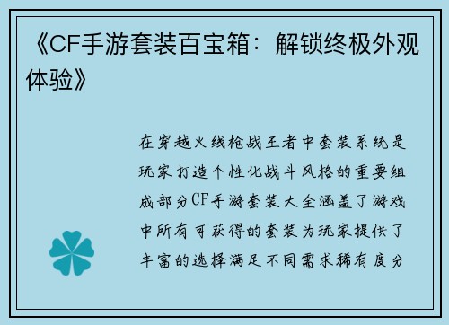 《CF手游套装百宝箱：解锁终极外观体验》
