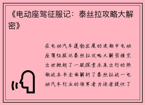 《电动座驾征服记：泰丝拉攻略大解密》