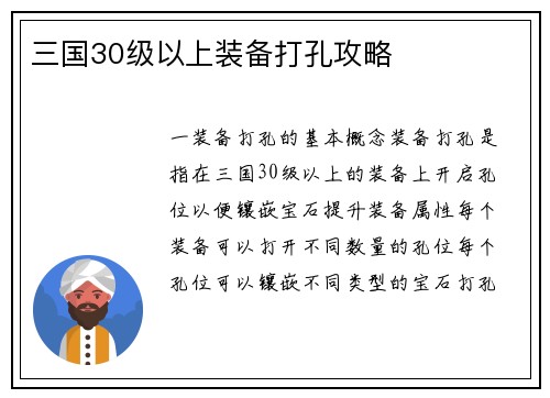 三国30级以上装备打孔攻略